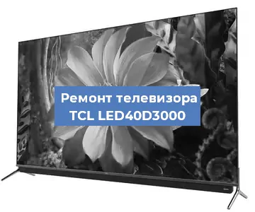 Замена матрицы на телевизоре TCL LED40D3000 в Перми